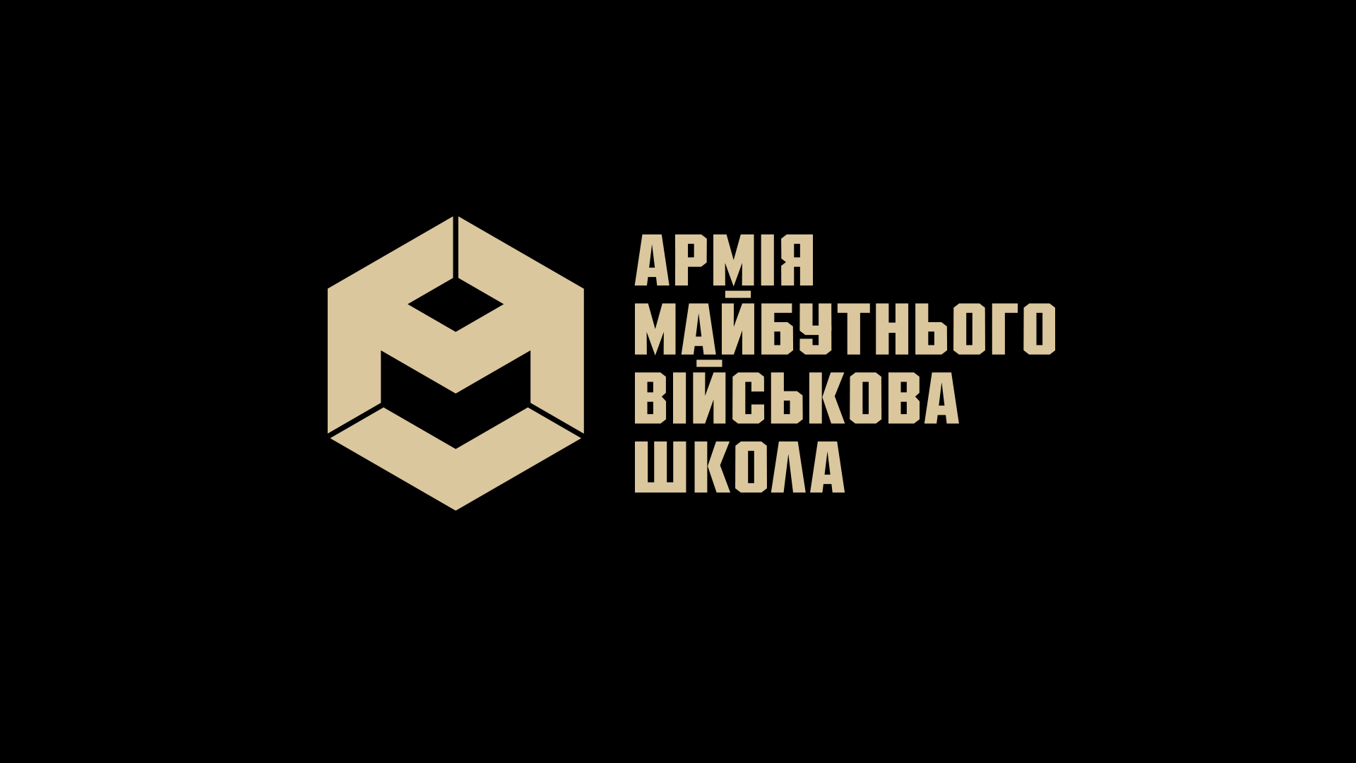 ВІЙСЬКОВА ШКОЛА "АРМІЯ МАЙБУТНЬОГО"